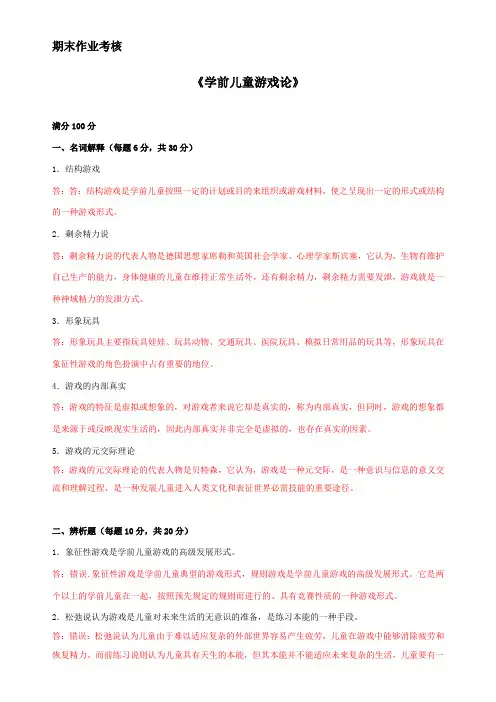 2017年春学前儿童游戏论离线作业