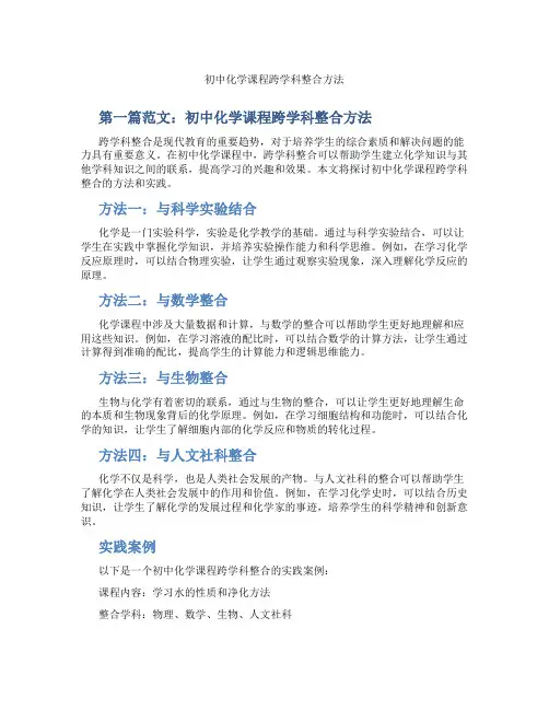 初中化学课程跨学科整合方法(含示范课课程设计、学科学习情况总结)