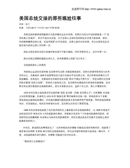 美国总统交接的那些尴尬往事