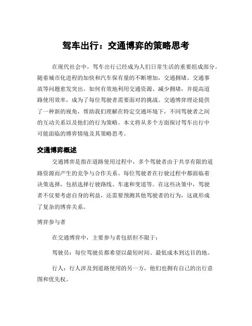 驾车出行：交通博弈的策略思考