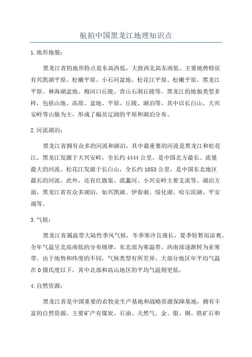 航拍中国黑龙江地理知识点