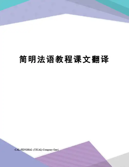 简明法语教程课文翻译