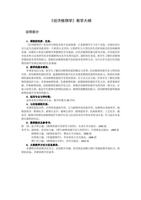 经济植物学大纲