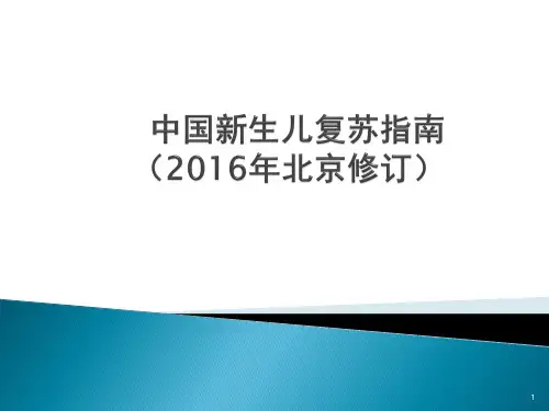 中国新生儿复苏指南精选精品PPT课件