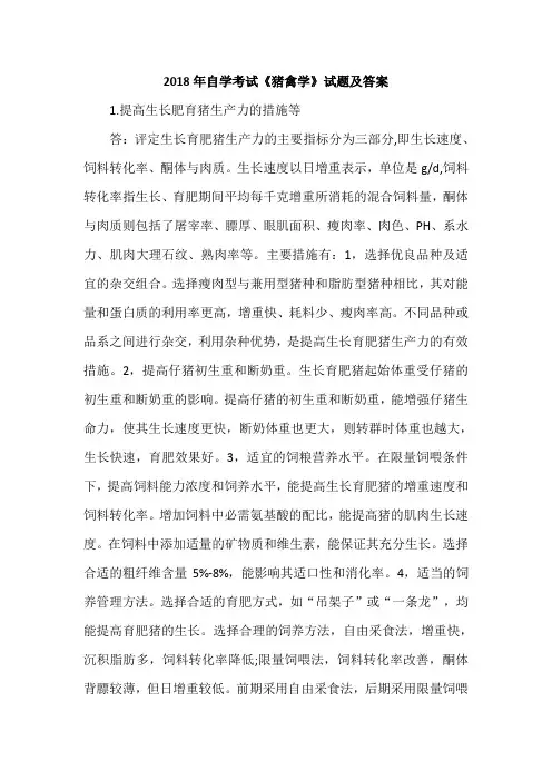 2018年自学考试《猪禽学》试题及答案