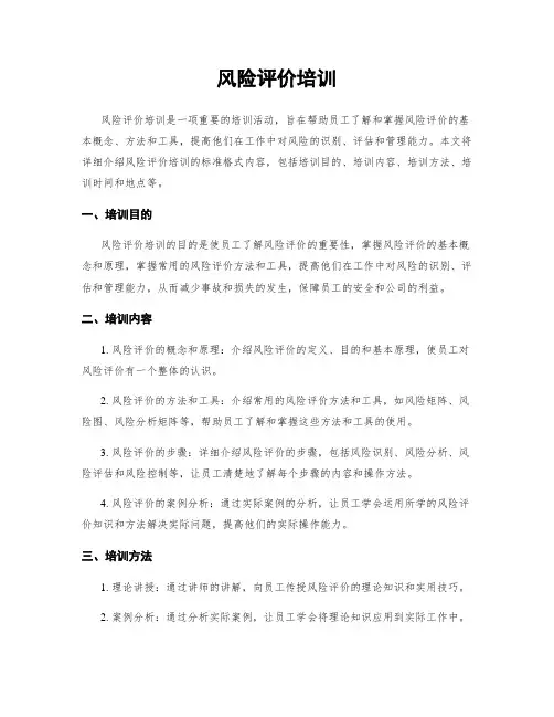 风险评价培训