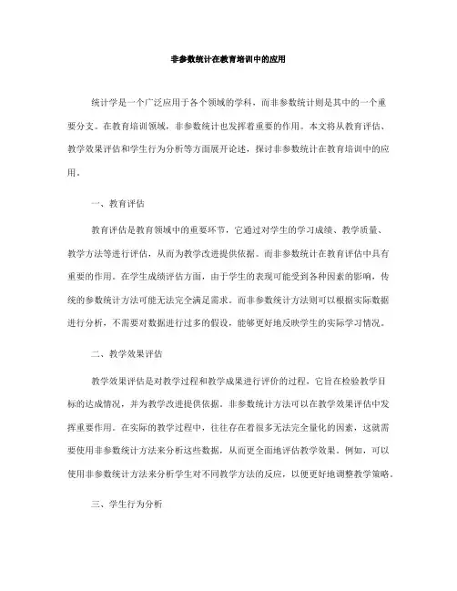 非参数统计在教育培训中的应用(五)