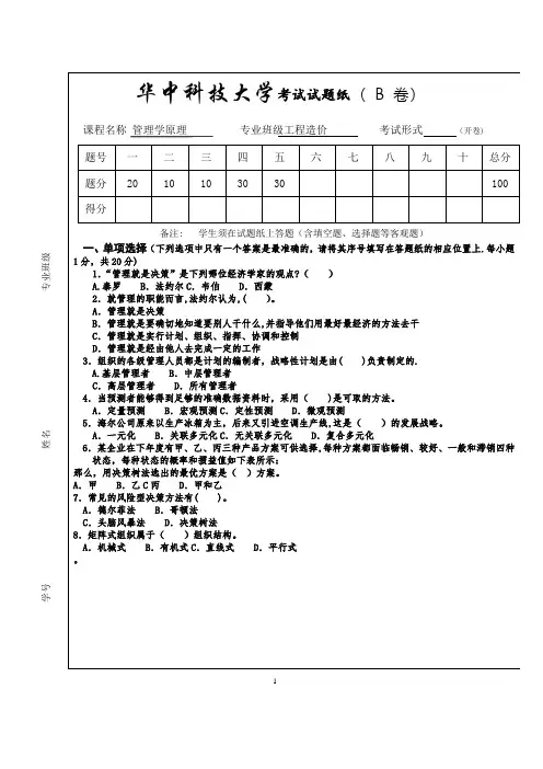 华科管理学原理期末考试卷B