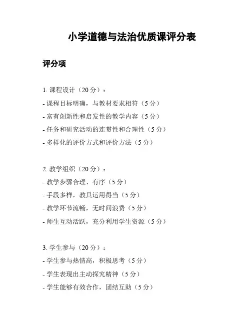 小学道德与法治优质课评分表