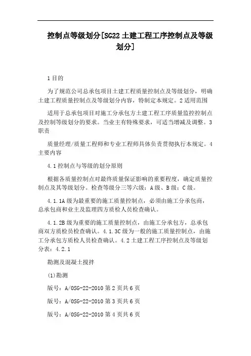 控制点等级划分[SG22土建工程工序控制点及等级划分]