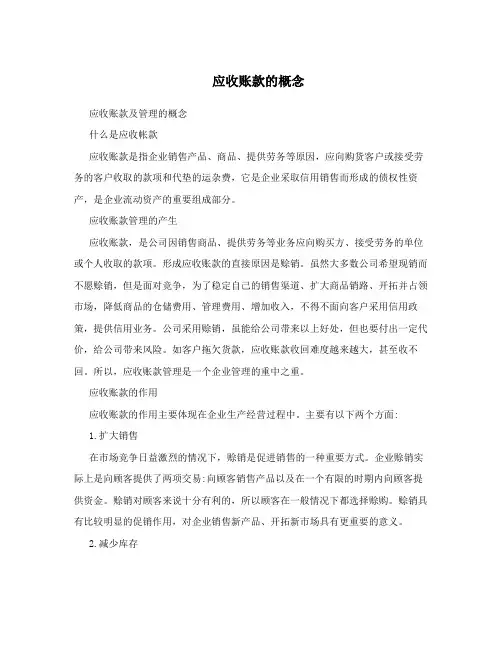 应收账款的概念