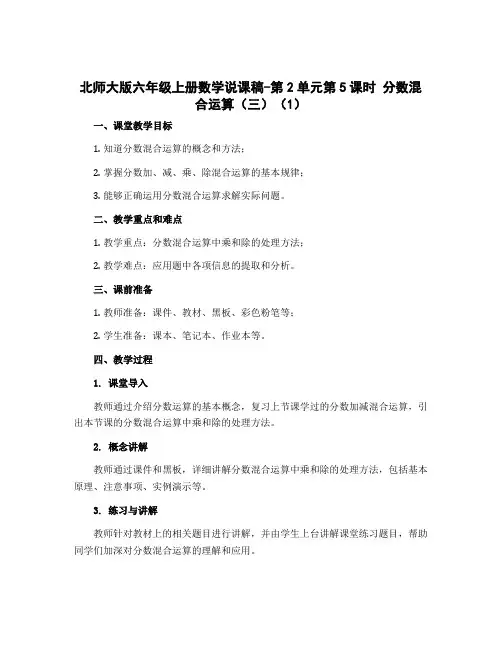 北师大版六年级上册数学说课稿-第2单元第5课时 分数混合运算(三)(1)