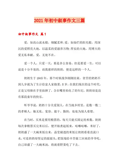 2021年初中叙事作文三篇【多篇】