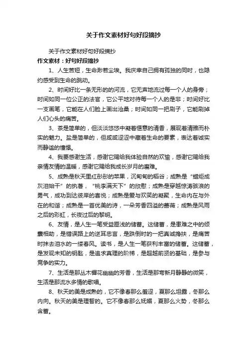 关于作文素材好句好段摘抄