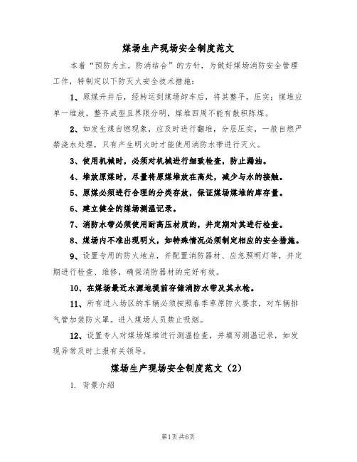 煤场生产现场安全制度范文（3篇）