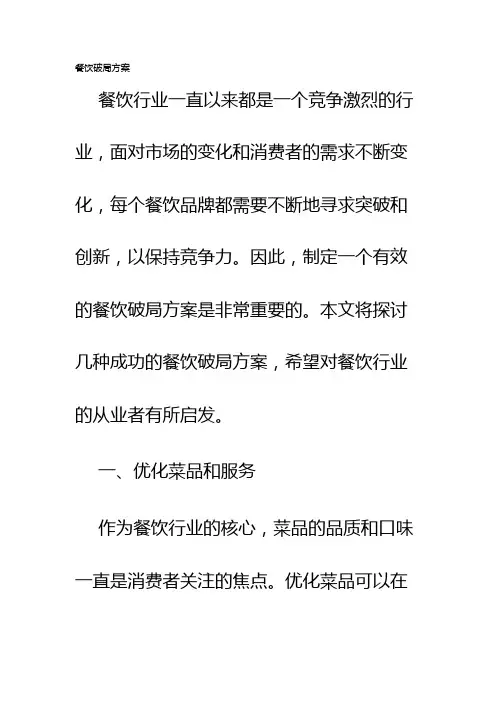 餐饮破局方案