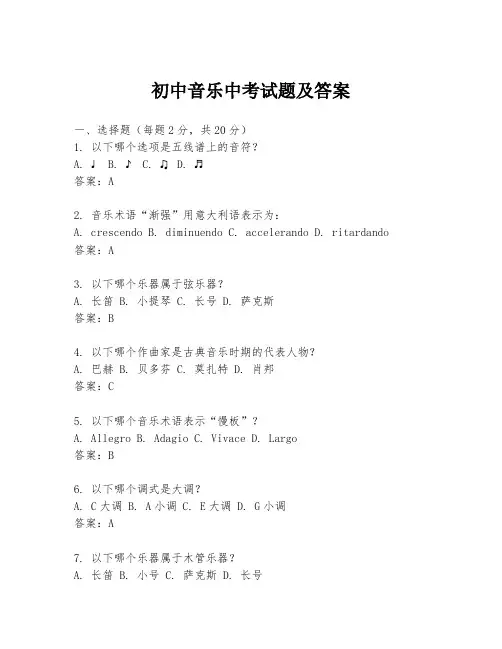 初中音乐中考试题及答案