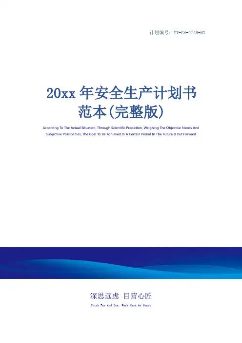 20xx年安全生产计划书范本(完整版)