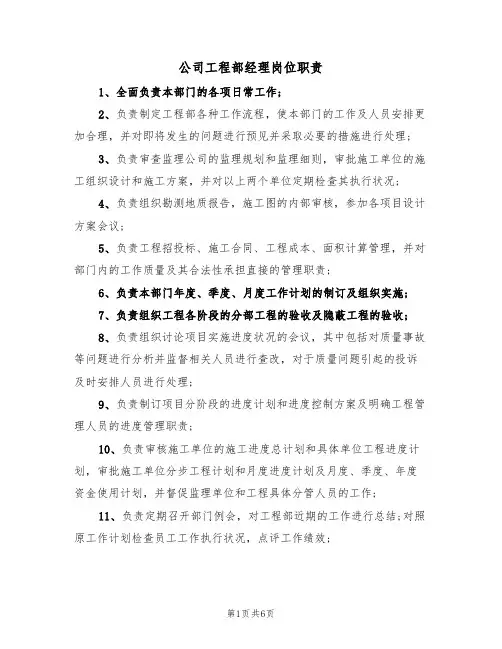 公司工程部经理岗位职责（3篇）