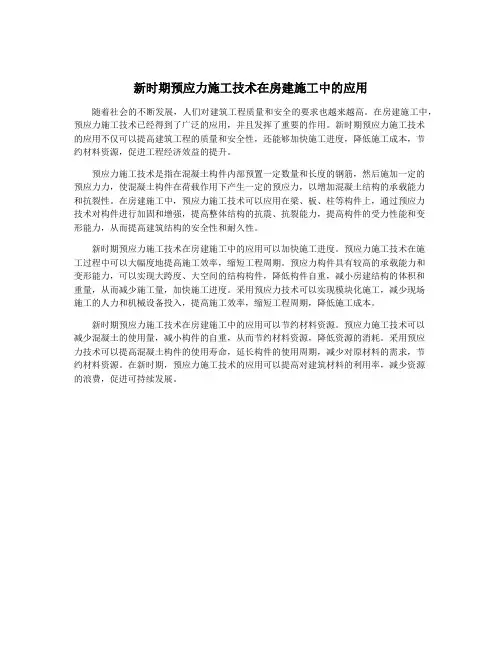 新时期预应力施工技术在房建施工中的应用