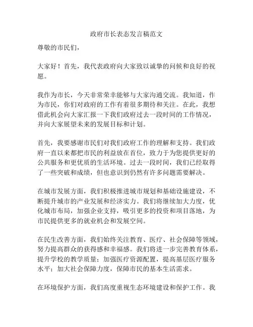 政府市长表态发言稿范文