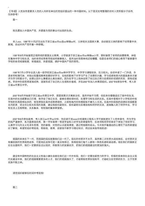 农村入党积极分子自传【三篇】