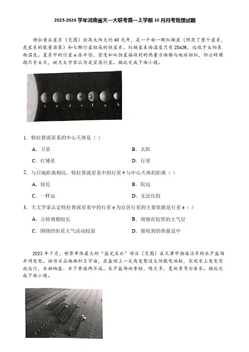 2023-2024学年河南省天一大联考高一上学期10月月考地理试题