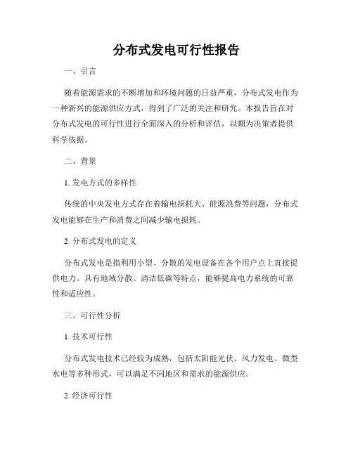 分布式发电可行性报告