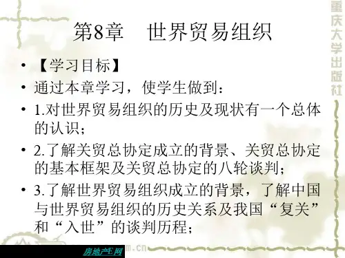 第8章 世界贸易组织.ppt