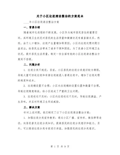 关于小区垃圾清洁整治的方案范本（三篇）