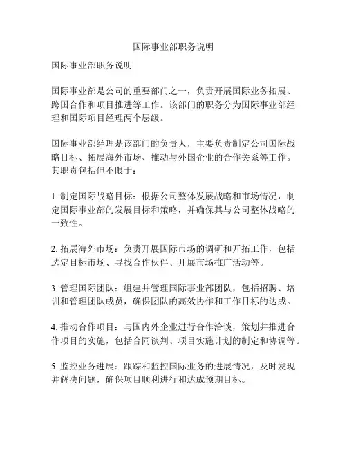 国际事业部职务说明