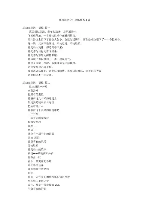 最新-跳远运动会广播稿优秀3篇