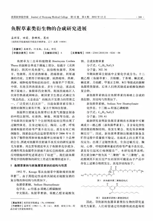 鱼腥草素类衍生物的合成研究进展