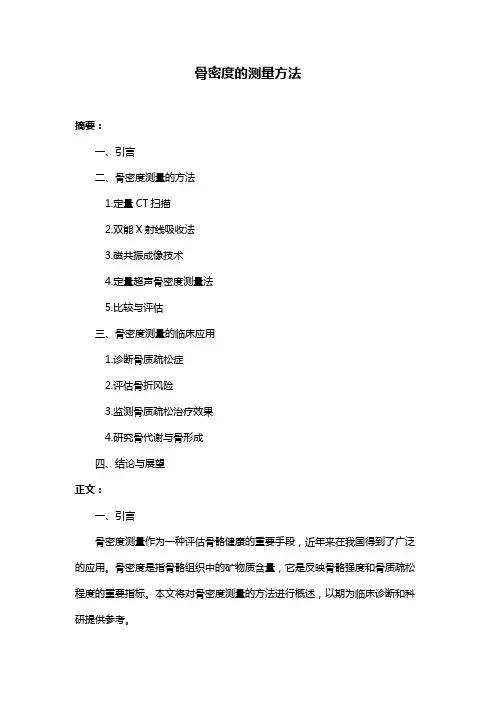 骨密度的测量方法