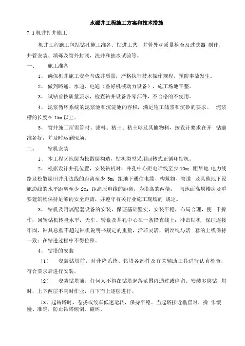水源井工程施工方案和技术措施