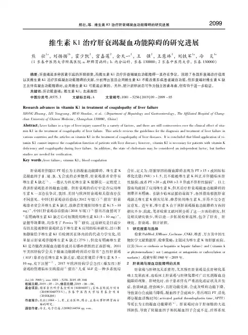 维生素K1治疗肝衰竭凝血功能障碍的研究进展