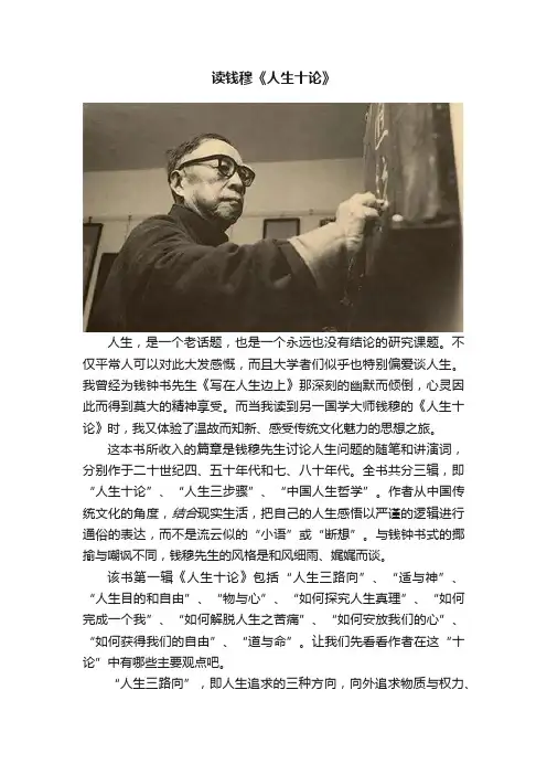 读钱穆《人生十论》