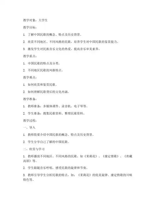 中国民歌欣赏教案大学生