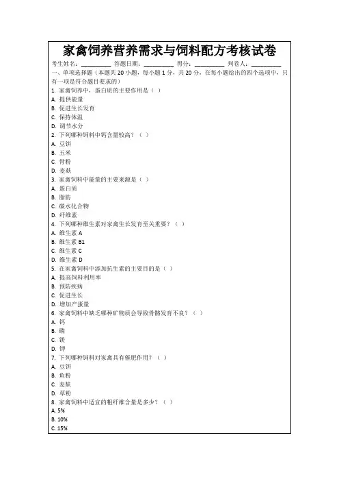 家禽饲养营养需求与饲料配方考核试卷