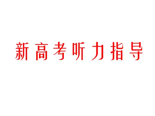 2024届高考英语人教版复习必备听力指导课件