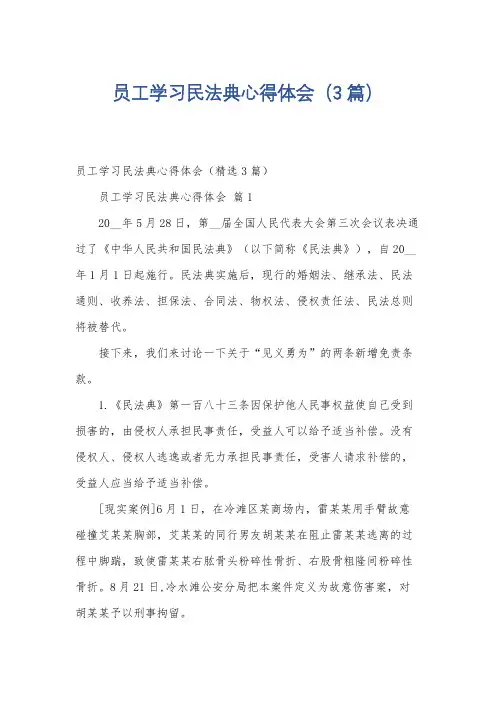 员工学习民法典心得体会(3篇)