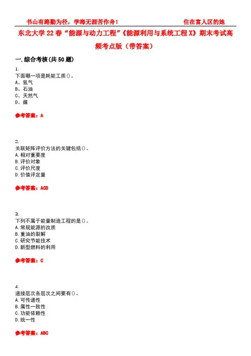东北大学22春“能源与动力工程”《能源利用与系统工程X》期末考试高频考点版(带答案)试卷号3