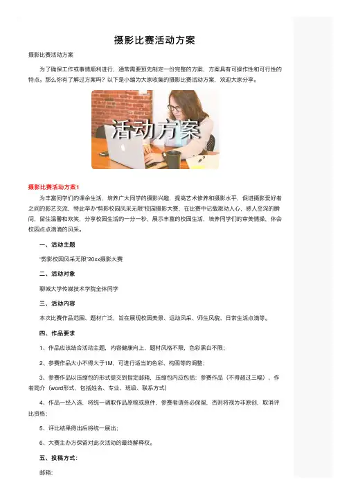 摄影比赛活动方案