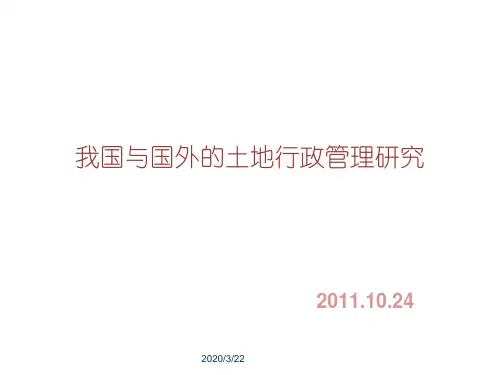 我国与国外的土地行政管理体制PPT课件