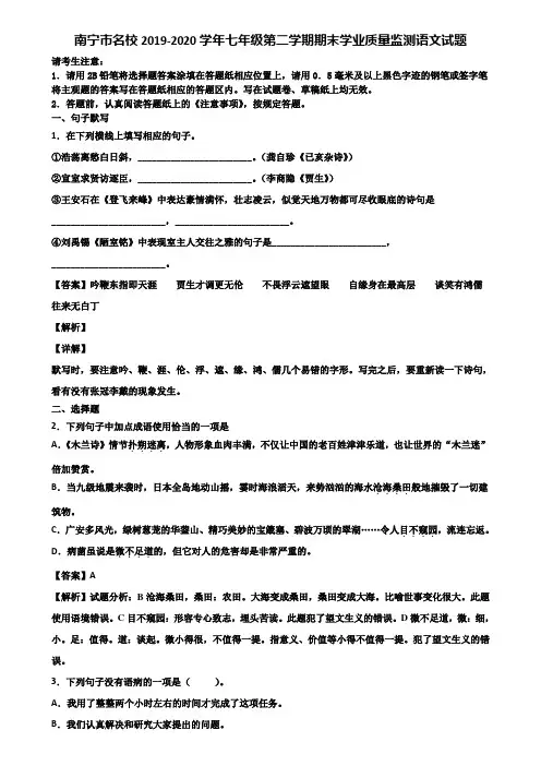 南宁市名校2019-2020学年七年级第二学期期末学业质量监测语文试题含解析