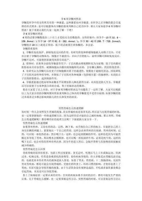 育儿知识：孕6周孕酮对照表