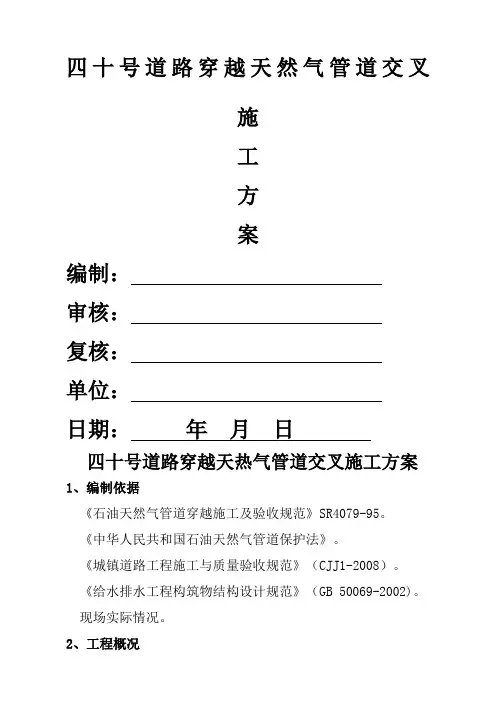 号道路穿越天然气管道施工组织方案