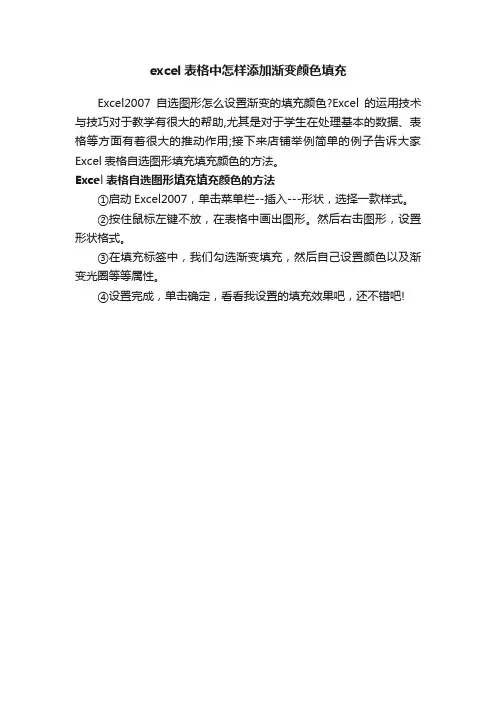 excel表格中怎样添加渐变颜色填充