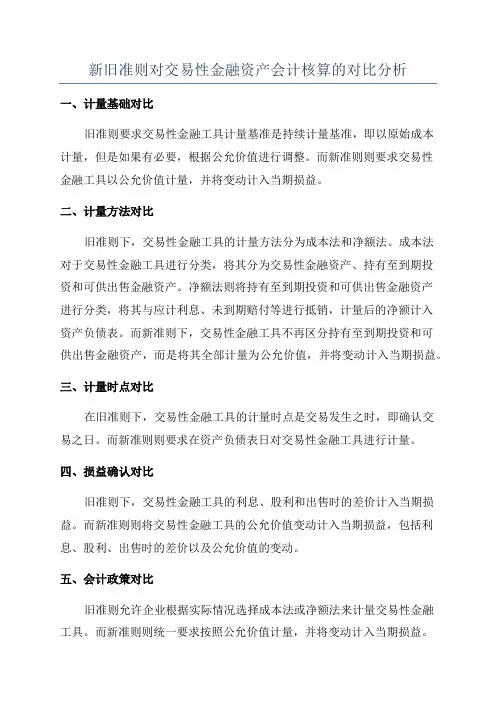 新旧准则对交易性金融资产会计核算的对比分析