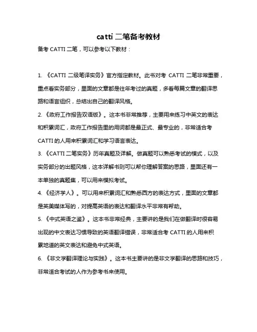 catti二笔备考教材